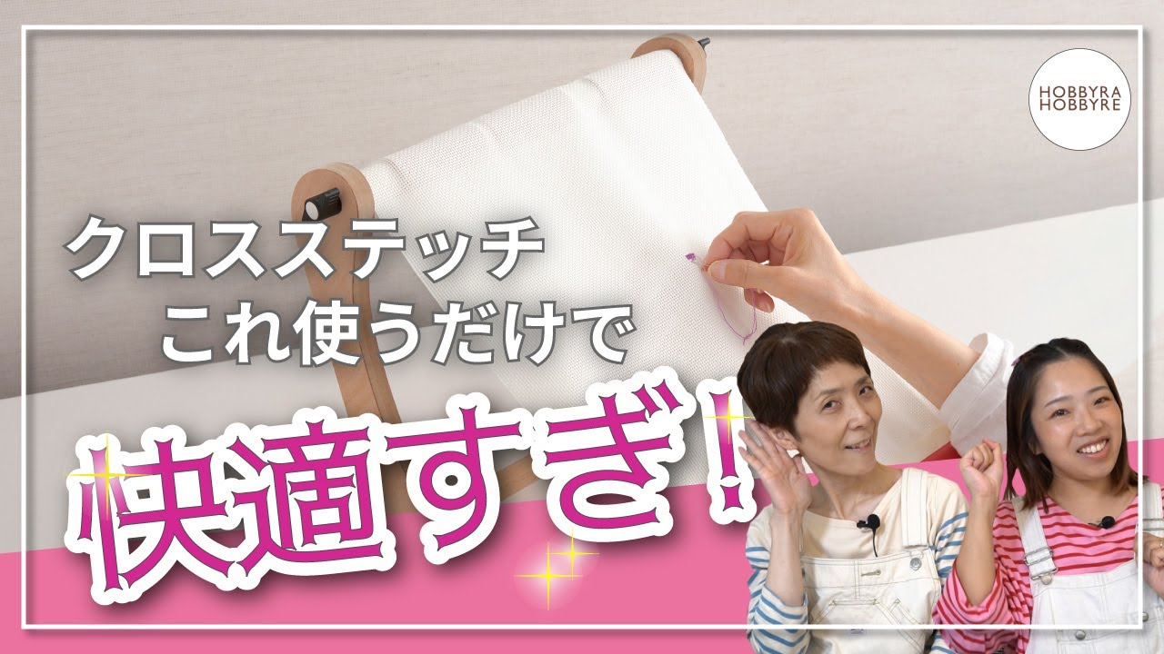 刺しゅうの仕上がりも劇的に変わる！？クロスステッチにおすすめ快適アイテム