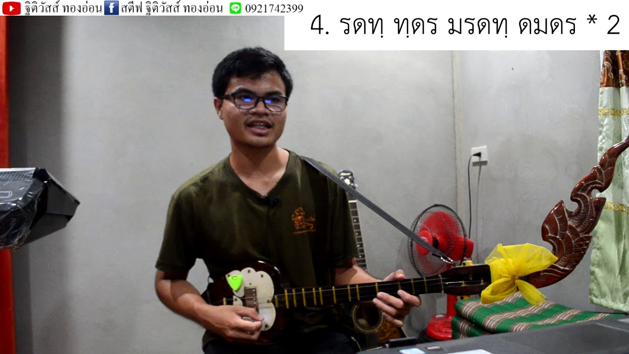 สอนพิณลายสร้อย Ep.2