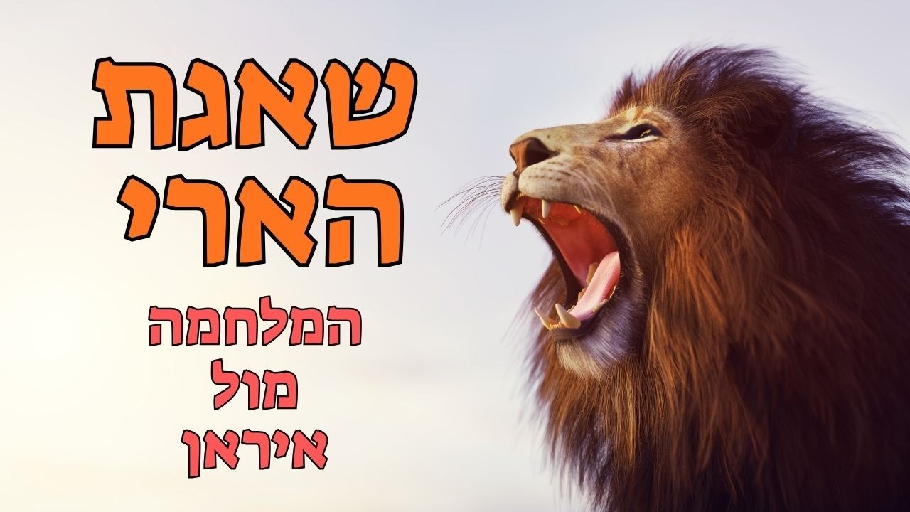 מה קורה הבורא - שאגת הארי - מה הבורא מוסר לנו דרך המבצע ואיך זה קשור לפורים ולתהליך הגאולה?