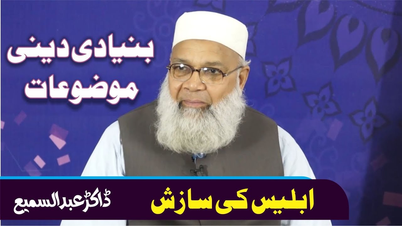 Iblees Ki Sazish ( ابلیس کی سازش )  Dr.Abdussamie Buniyadi Deni Mauzuat