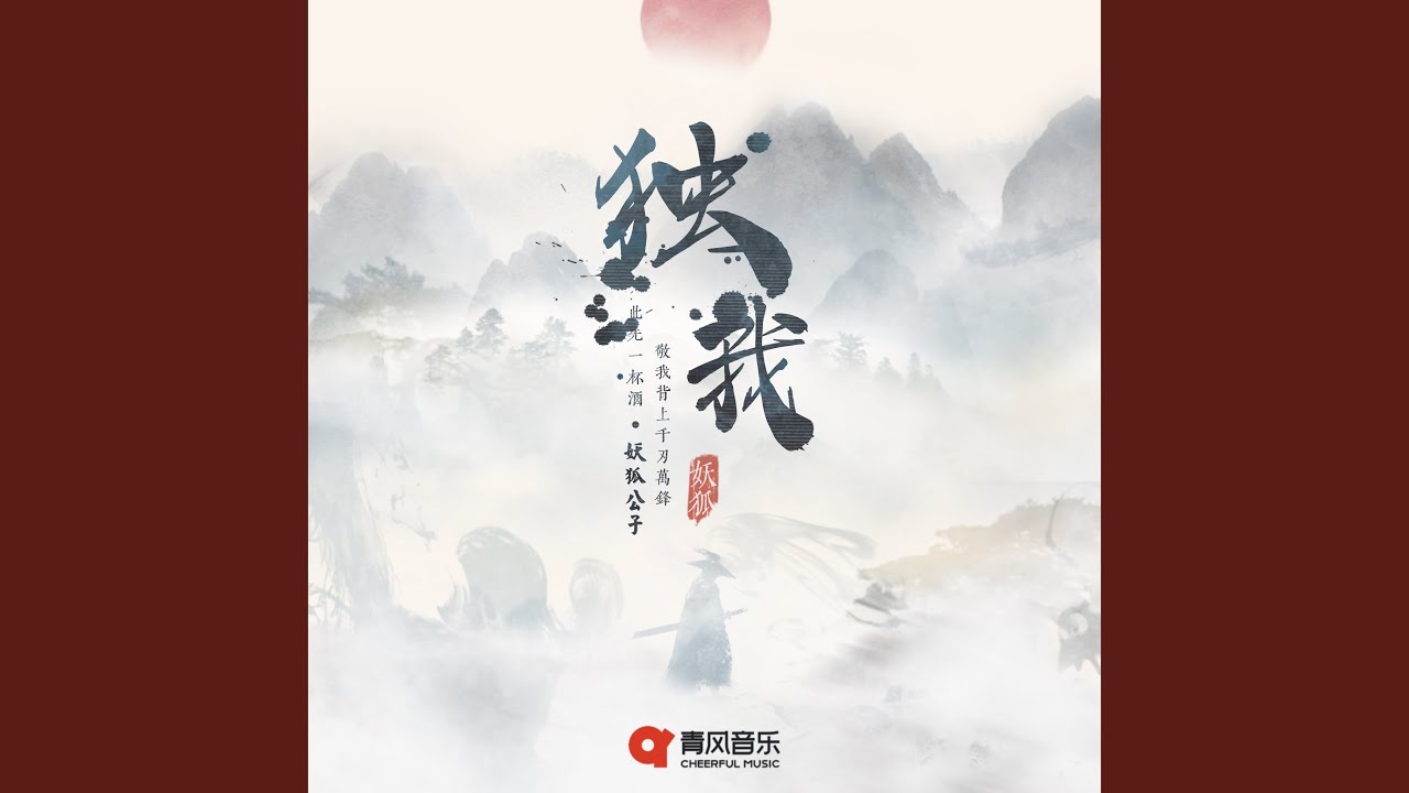 独我
