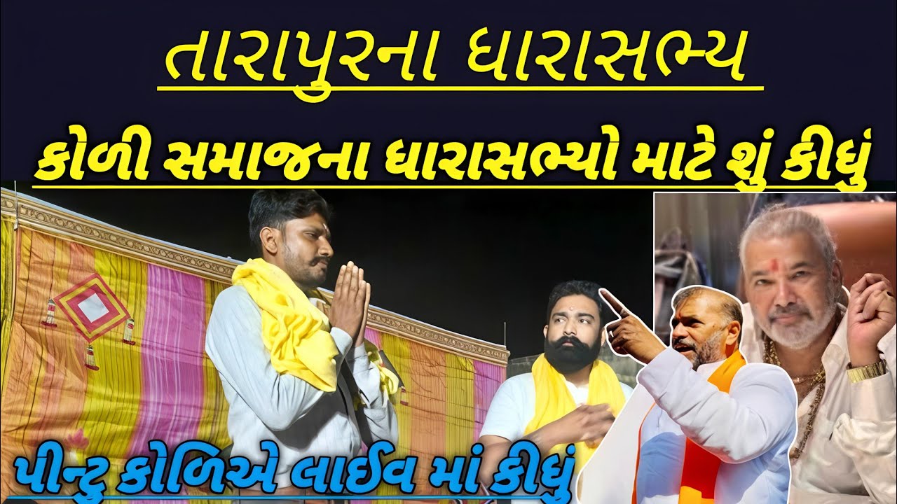 તારાપુરના ધારાસભ્ય, વિપુલભાઈ પટેલ , કોળી સમાજના ધારાસભ્યો માટે શું કીધું, પીન્ટુ કોળીએ લાઇવમાં કીધું
