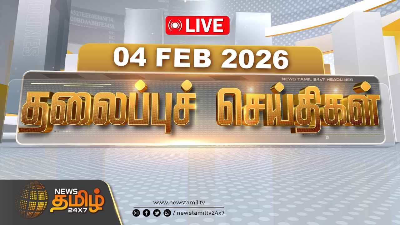 🔴LIVE : காலை 06 மணி தலைப்புச் செய்திகள் | Morning 06 AM Headlines | 04 FEB 2026 | News Tamil 24x7