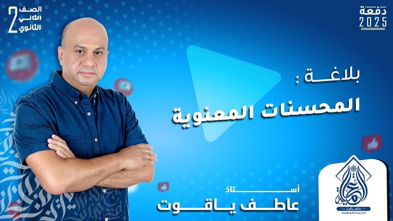 شرح درس المحسنات المعنوية ( الطباق - المقابلة - التورية ) - بلاغة تانيه ثانوي الترم الاول 2025