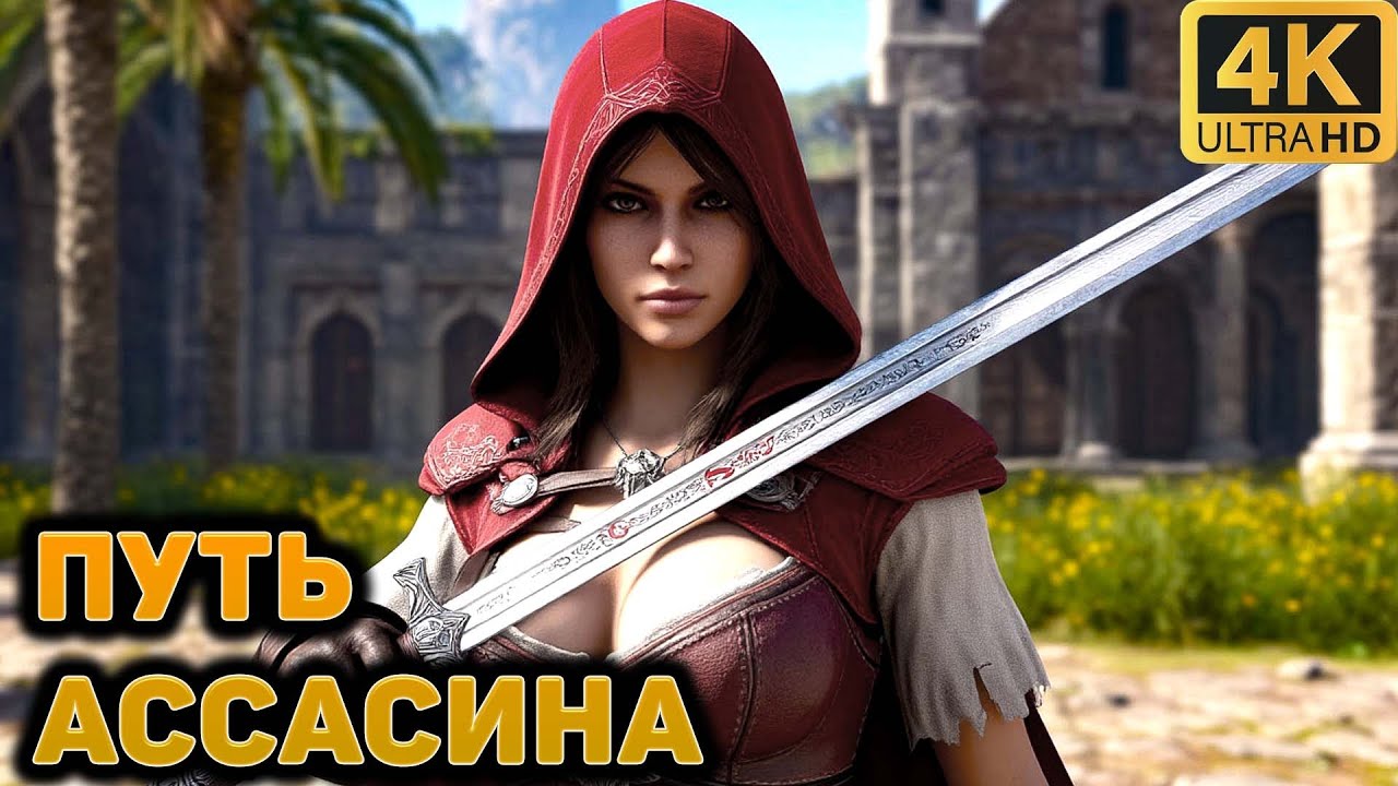 ▶️➤➤Assassin's Creed  Brotherhood➤➤ПУТЬ АССАСИНА➤БОРЬБА ЗА СВОБОДУ➤ИСТОРИЯ 22➤➤Realistic Gameplay 4K