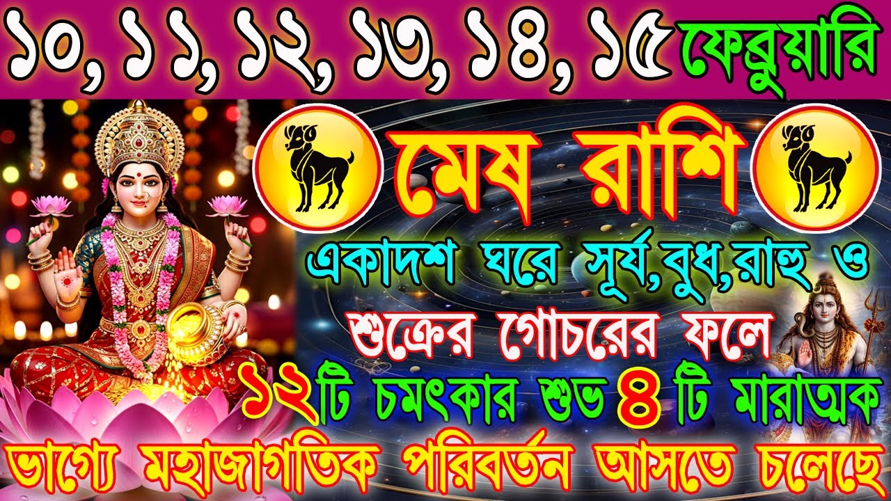মেষ রাশি 10–15 ফেব্রুয়ারি | হঠাৎ বড় সুযোগ নাকি সতর্কতার সময়? | কাজ ,অর্থ ও প্রেম | Mesh Horoscope