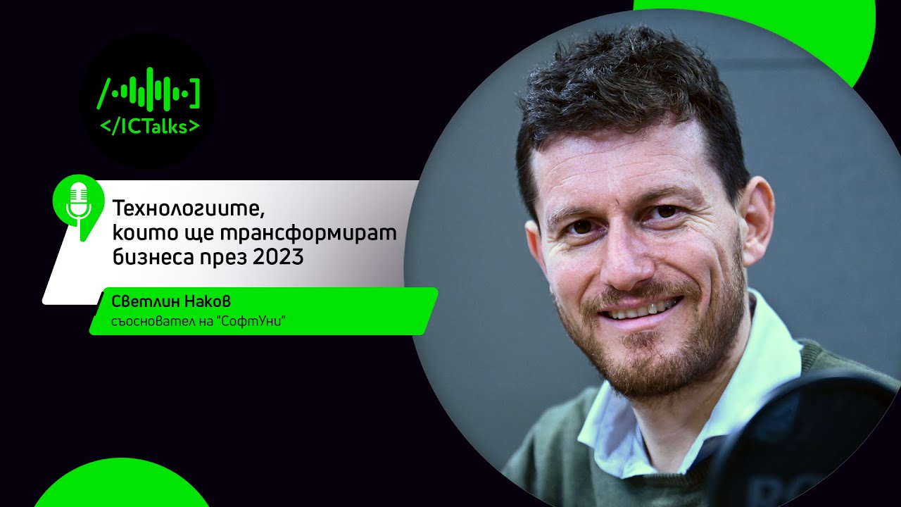 Технологиите, които ще трансформират бизнеса през 2023 I Гост: Светлин Наков I ICTalks
