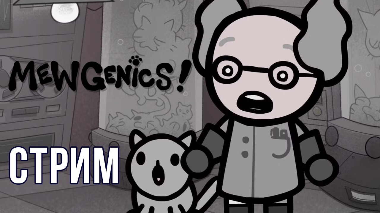ЧТО ЗА КОТЫ? -  ( ͡° ͜ʖ ͡°) [Mewgenics на русском #1]