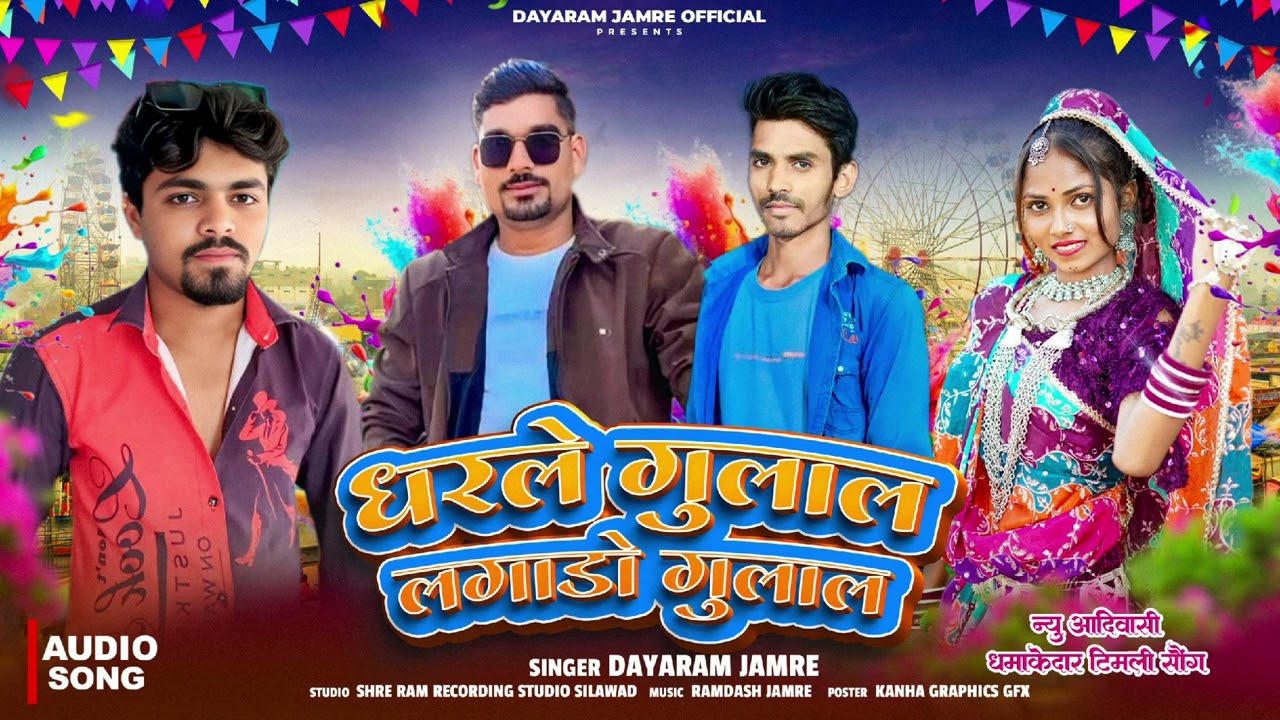 New aadivasi song dhorle gulal lagado gulal 🎶धरले गुलाल लागाडो गुलाल🎵 singer tulsiram thakur