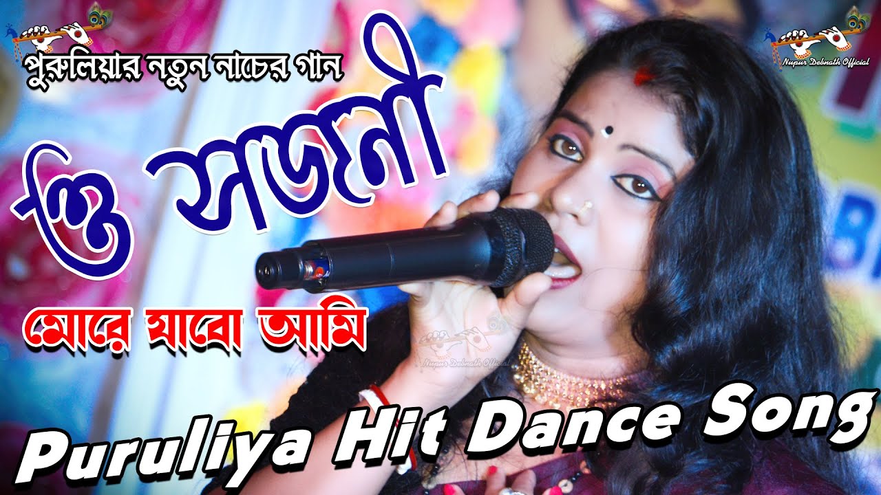 পুরুলিয়ার নুতুন গান || ও সজনী মরে যাব আমি || O Sojoni More Jabo Ami || Nupur debnath || New Sad Song