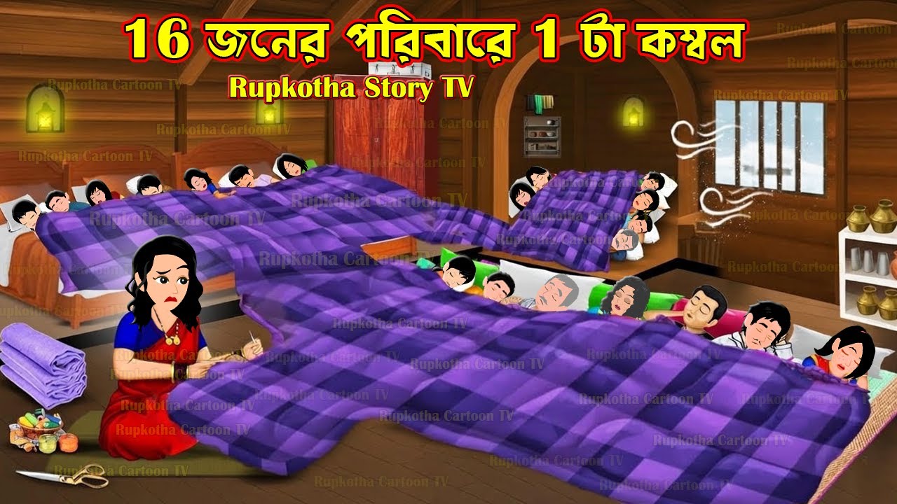 16 জনের পরিবারে 1 টা কম্বল - 16 Joner Poribare 1 Ta Kombol | Bangla Cartoon | Rupkotha Story TV