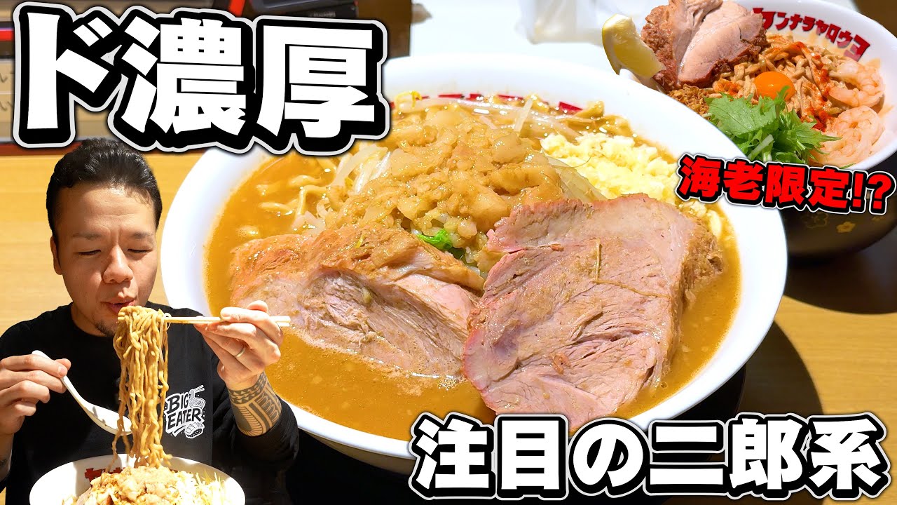 【新店】レギュラーから限定まで感動尽くしの超絶品二郎系で爆食い