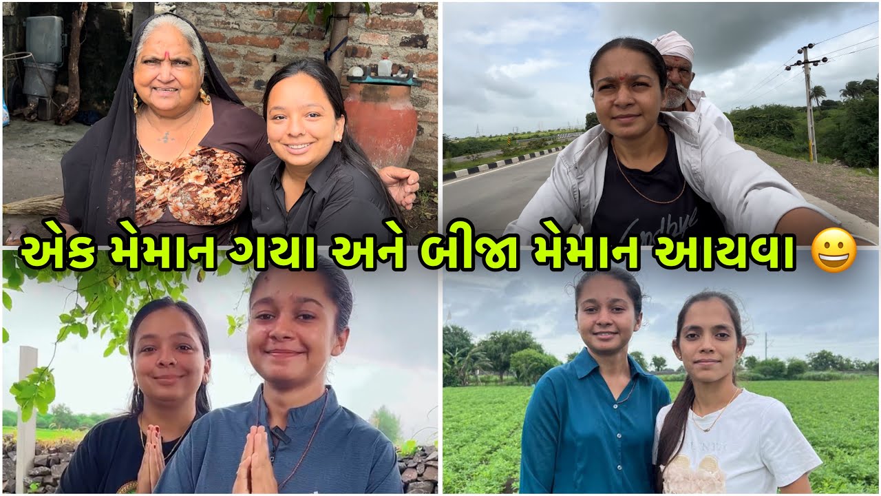 એક મેમાન ગયા અને બીજા મેમાન આયવ 😀 || Gujarati vlogs || family vlogs ||@Aartibhogayta-tm3cv