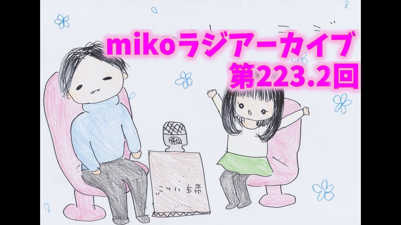 [mikoラジアーカイブ]第223.2回