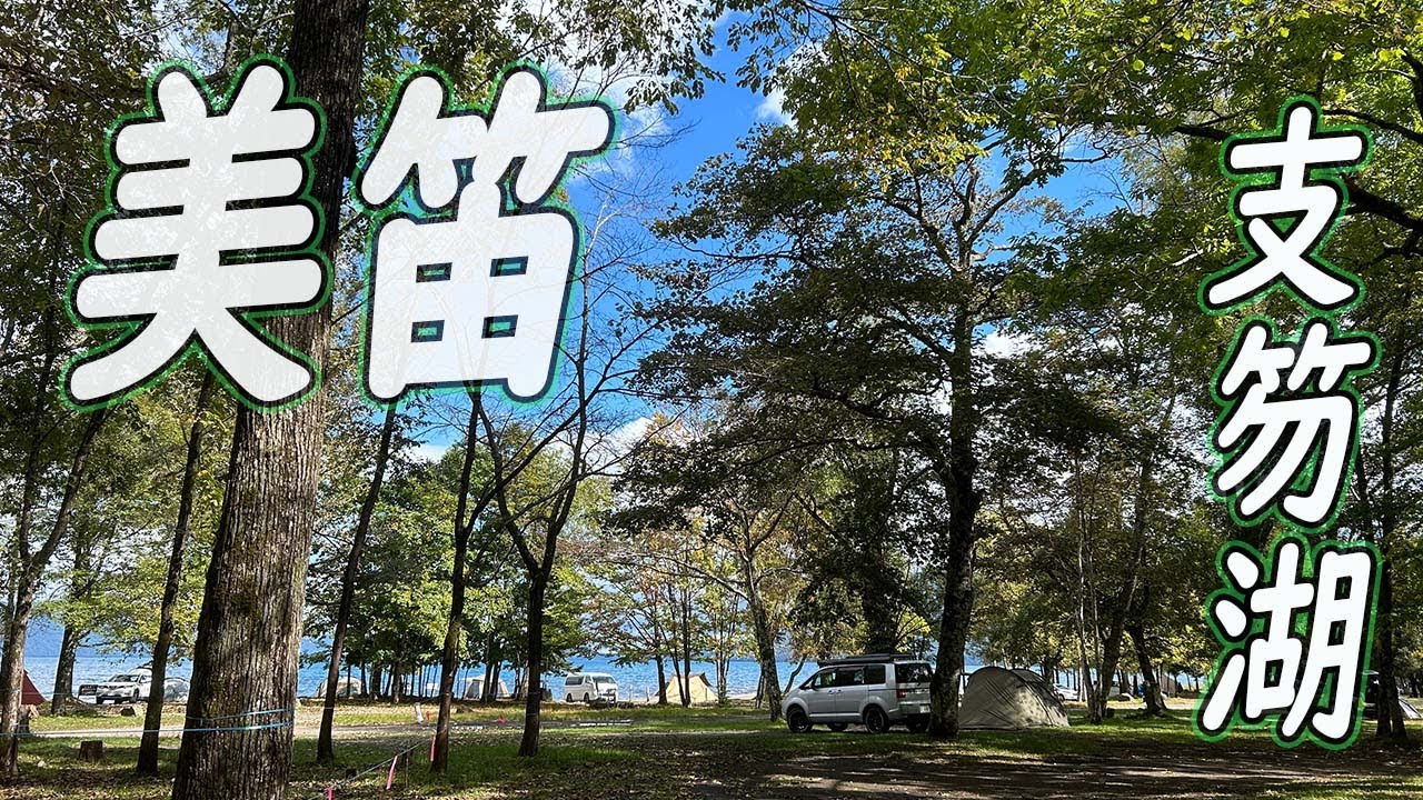【ソロキャンプ】支笏湖美笛キャンプ場△やっぱりここは最高ロケーション *178
