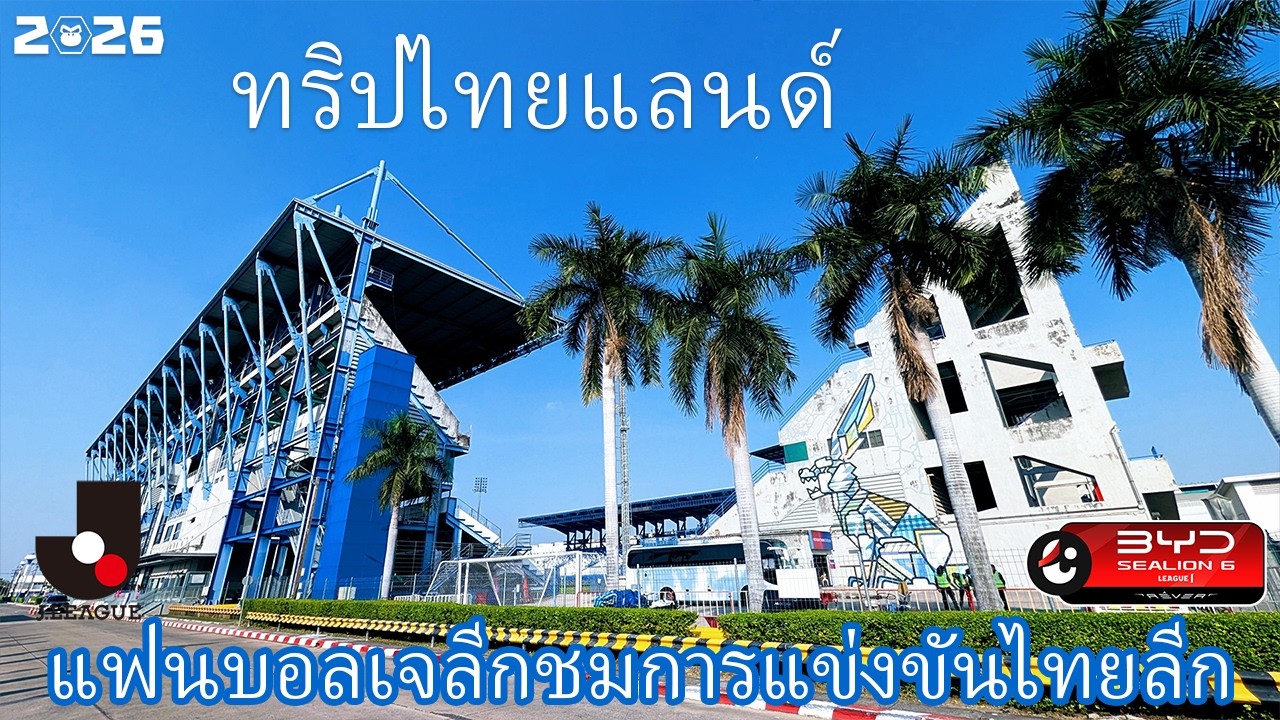 VLOG#244 แฟนบอลเจลีกชมการแข่งขันไทยลีก BGPathumUnited VS SinghaChiangraiUnited 31 มกราคม 2569