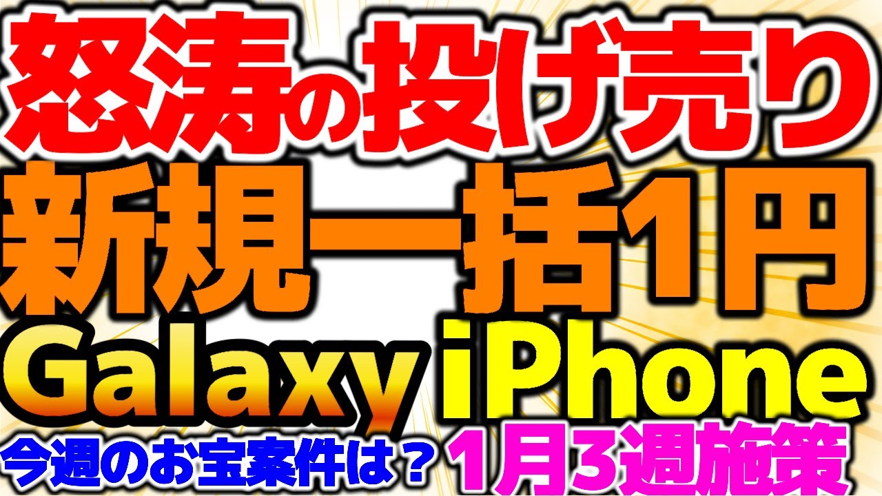 【新規投げ売り】Galaxyの新規1円！条件があります！ドコモでお得になりましょう！iPhone17はahamoで決まり！最新量販店施策情報をお届けします！
