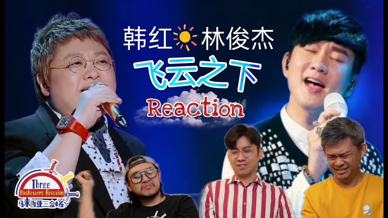 韩红 林俊杰《飞云之下》|| 3 Musketeers Reaction马来西亚三剑客【REACTION】【ENG SUBS】