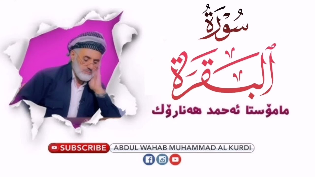 سورة البقرة كاملة | مەلا احمد هەنارۆکی