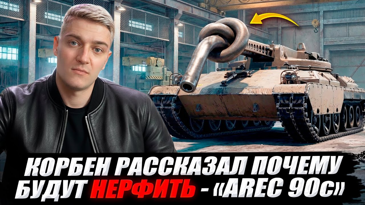 КОРБЕН РАССКАЗАЛ ПОЧЕМУ БУДУТ НЕРФИТЬ - 