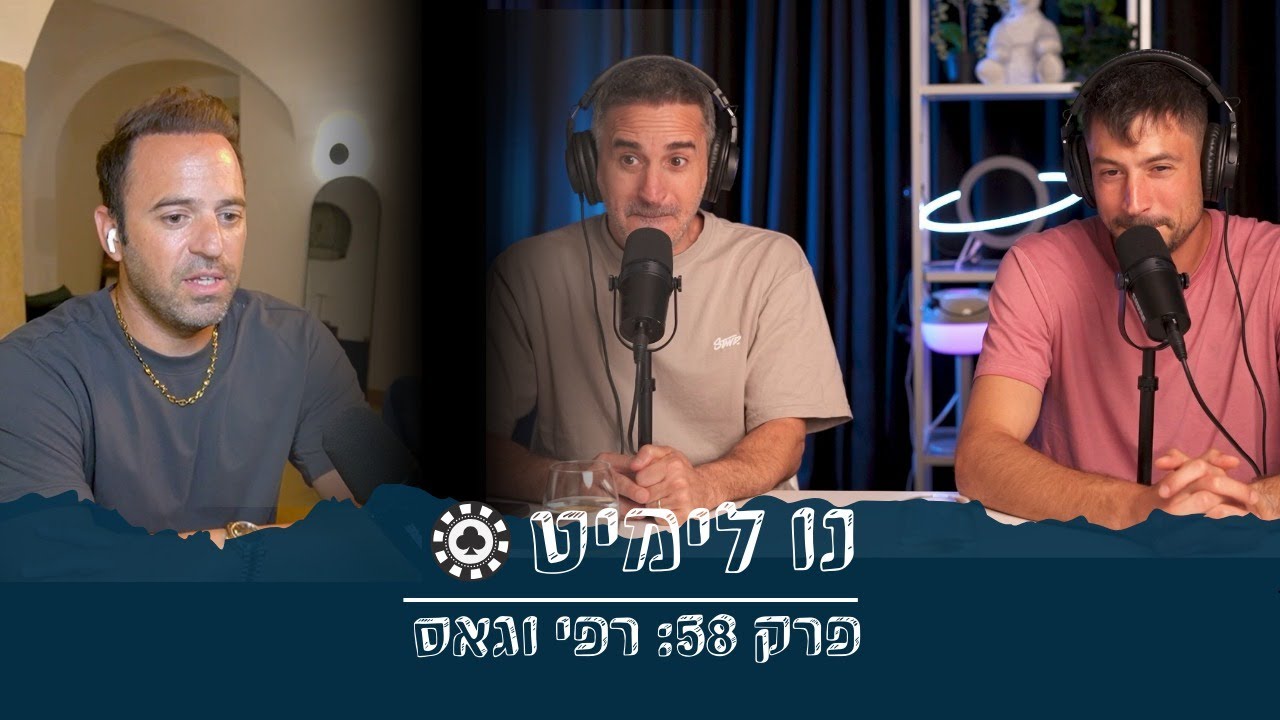 נו-לימיט פרק 58 - רפי וגאס