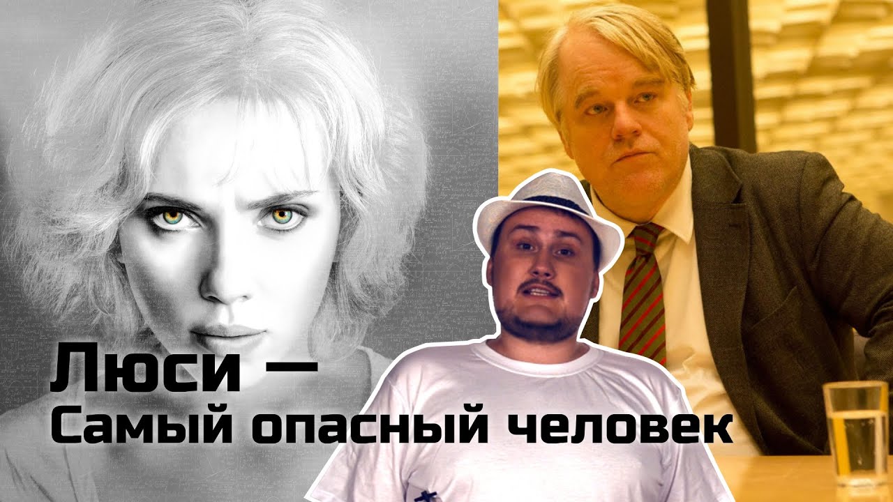 [ОВПН] Люси &mdash; самый опасный человек