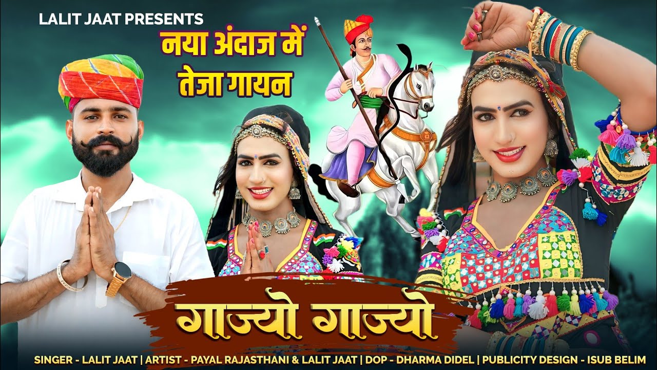 Tejaji Song 2025 गाज्यो गाज्यो_नया अंदाज में तेजा गायन Lalit Jaat, Payal Rajasthani श्लोक तेजा गायन