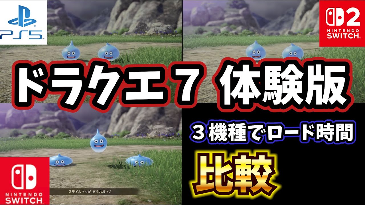 【ドラクエ７ 体験版】３機種で比較　PS５　SWITCH１、2でロード時間を比較