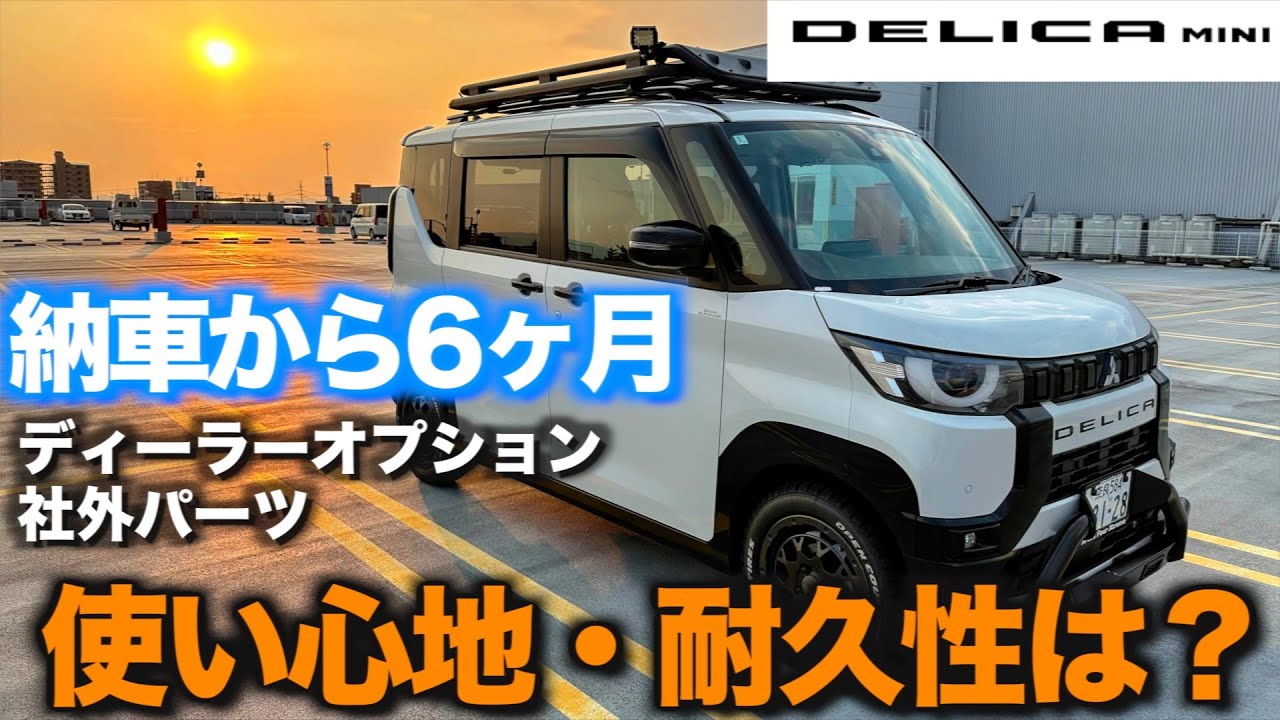 【デリカミニ】納車から6ヶ月経過　装着したディーラー オプションや社外パーツの評価、使い勝手、耐久性はいかに？