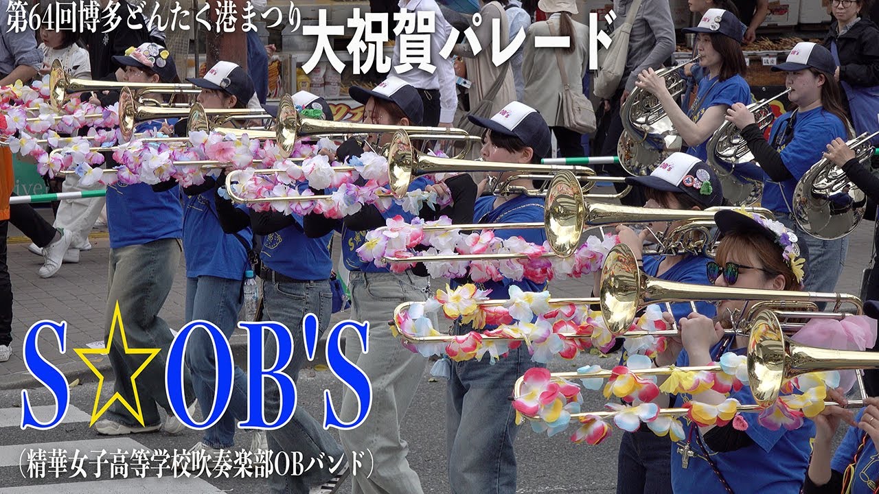 2025 05.03 S☆OB'S（精華女子高等学校吹奏楽部OBバンド）／第６４回博多どんたく港まつり＜1日目＞ 「どんたく広場・大祝賀パレード」