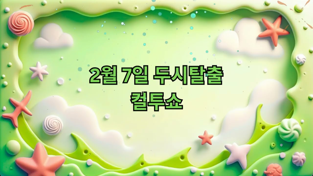 (화) 컬투쇼 - 2월 7일 두시탈출 컬투쇼 || Revelations