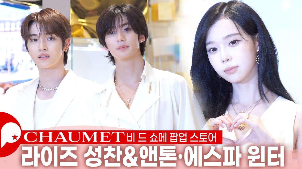 라이즈(Riize) 성찬·앤톤 x 에스파 윈터(aespa WINTER) '※눈부심주의 비주얼' | '비 드 쇼메' 팝업스토어