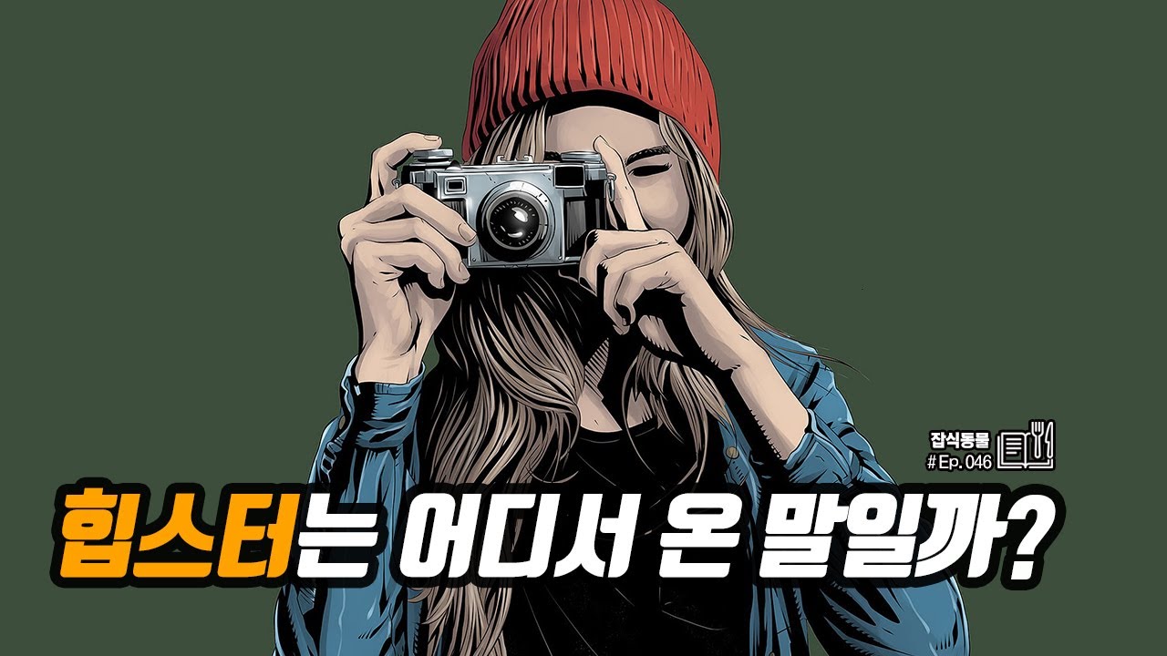 힙스터 무슨 뜻? 어디서 온 말일까?