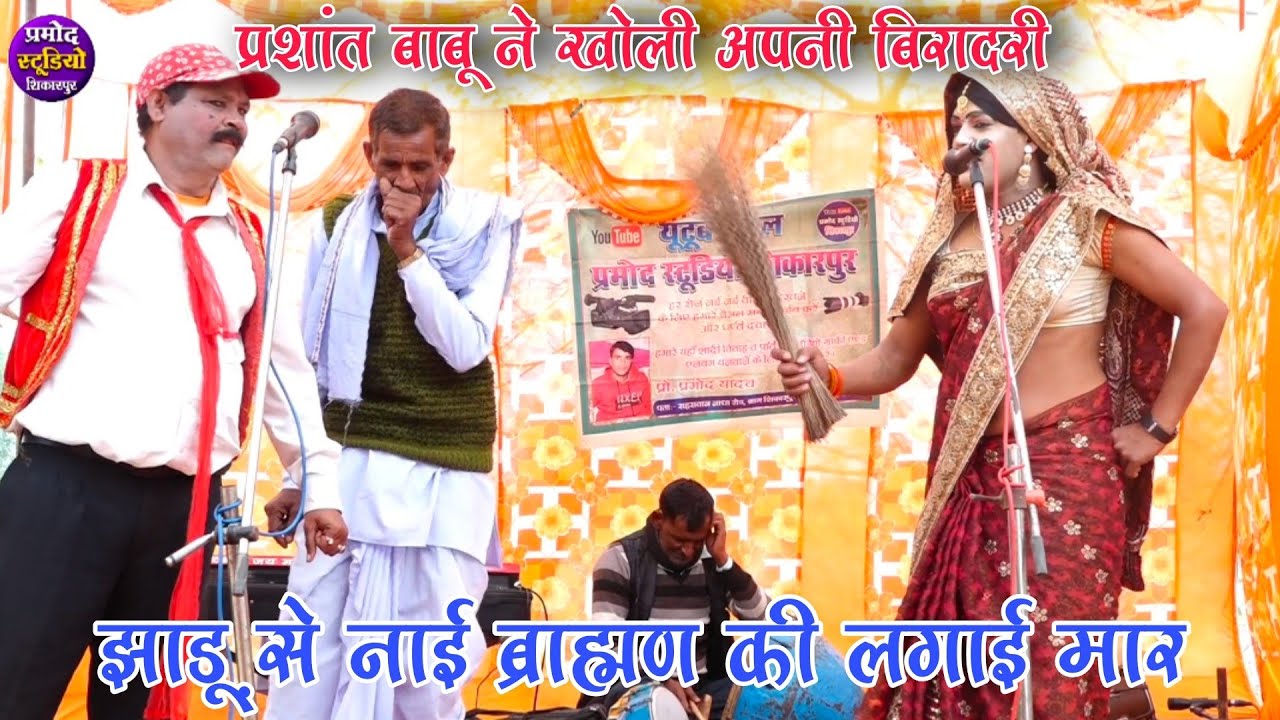 dhola सूर्यभान प्रशांत बाबू झाड़ू से की पिटाई अपनी बिरादरी क्या बोली/ रमेश मस्ताना ने बदला भेष ढोला