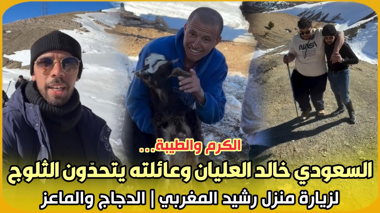 الكرم والطيبة… السعودي خالد العليان وعائلته يتحدّون الثلوج لزيارة منزل رشيد المغربي | الدجاج والماعز