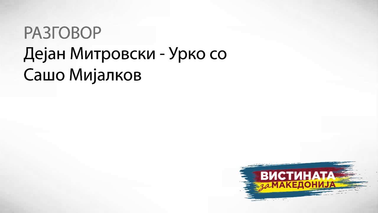 Разговор 2: Дејан Митровски : Урко со Сашо Мијалков
