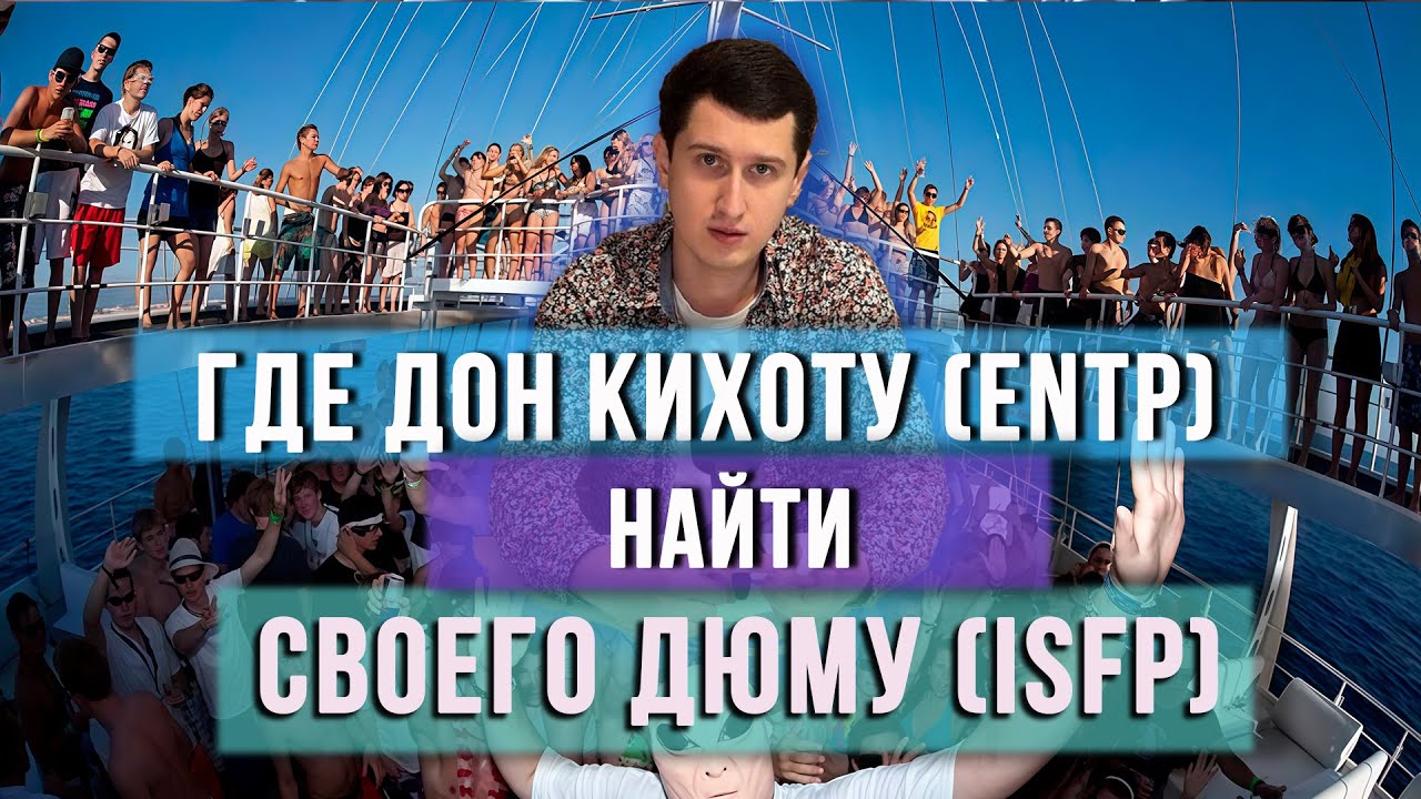 КАК ДОН КИХОТУ (ENTP) НАЙТИ СВОЕГО ДЮМУ (ISFP)