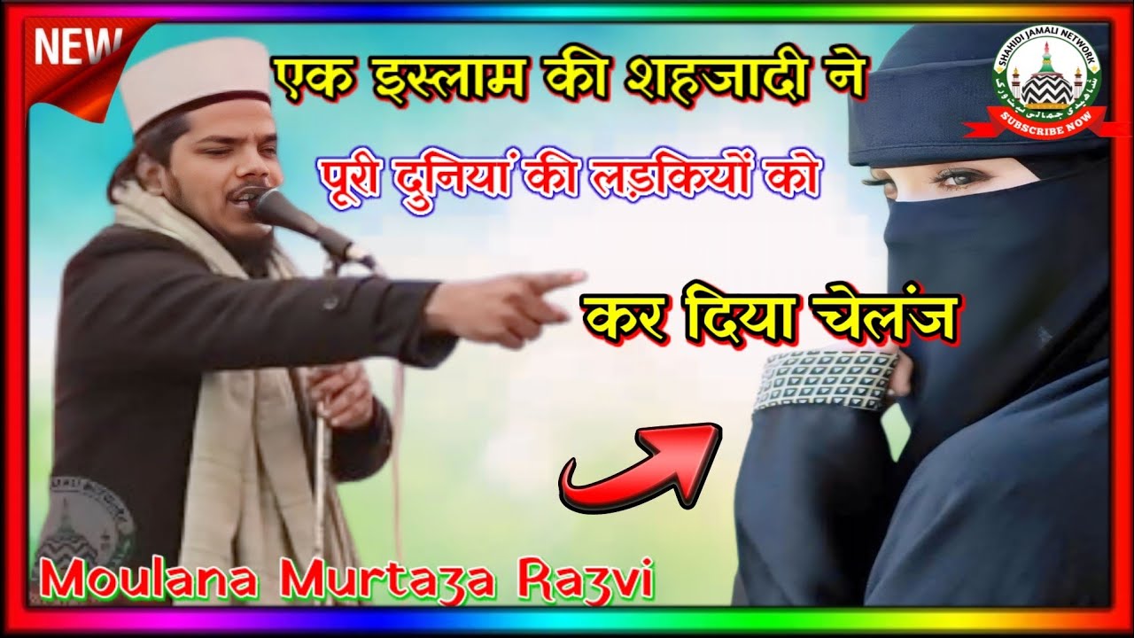 एक मुस्लिम लड़की ने जो आप भी हैरान हो जाओगे | Moulana Murtaza Razvi | Shahidi Jamali Network
