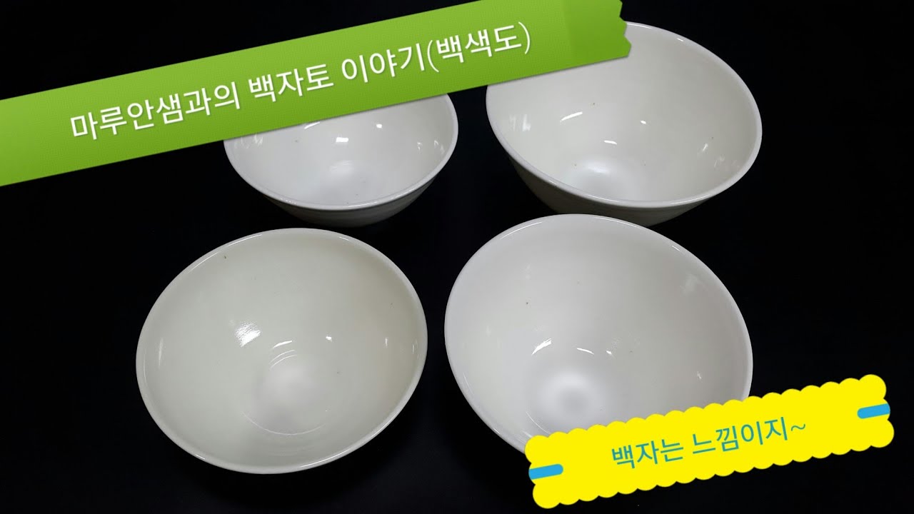 백자 점토 실험의 또 다른 개막실험 - 백자 백색도 결과