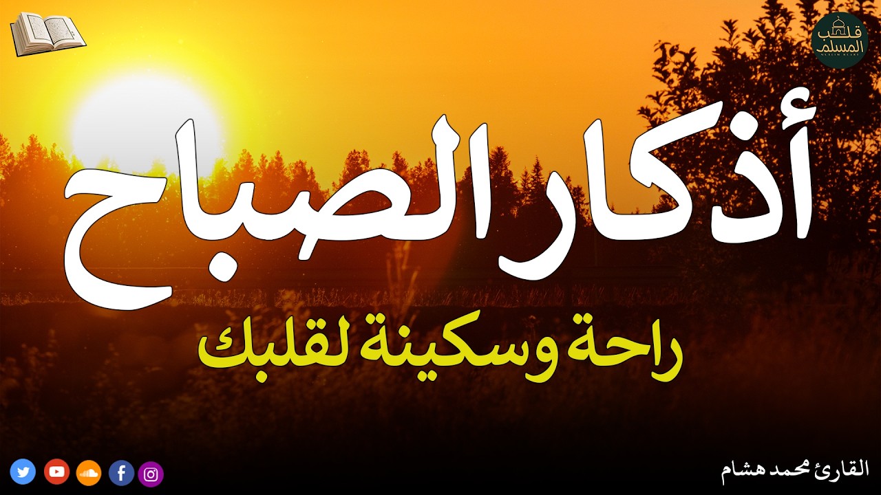 اذكار الصباح بصوت يريح قلبك راحه نفسيه💚حصن نفسك وبيتك من الشيطان - adhkar morning