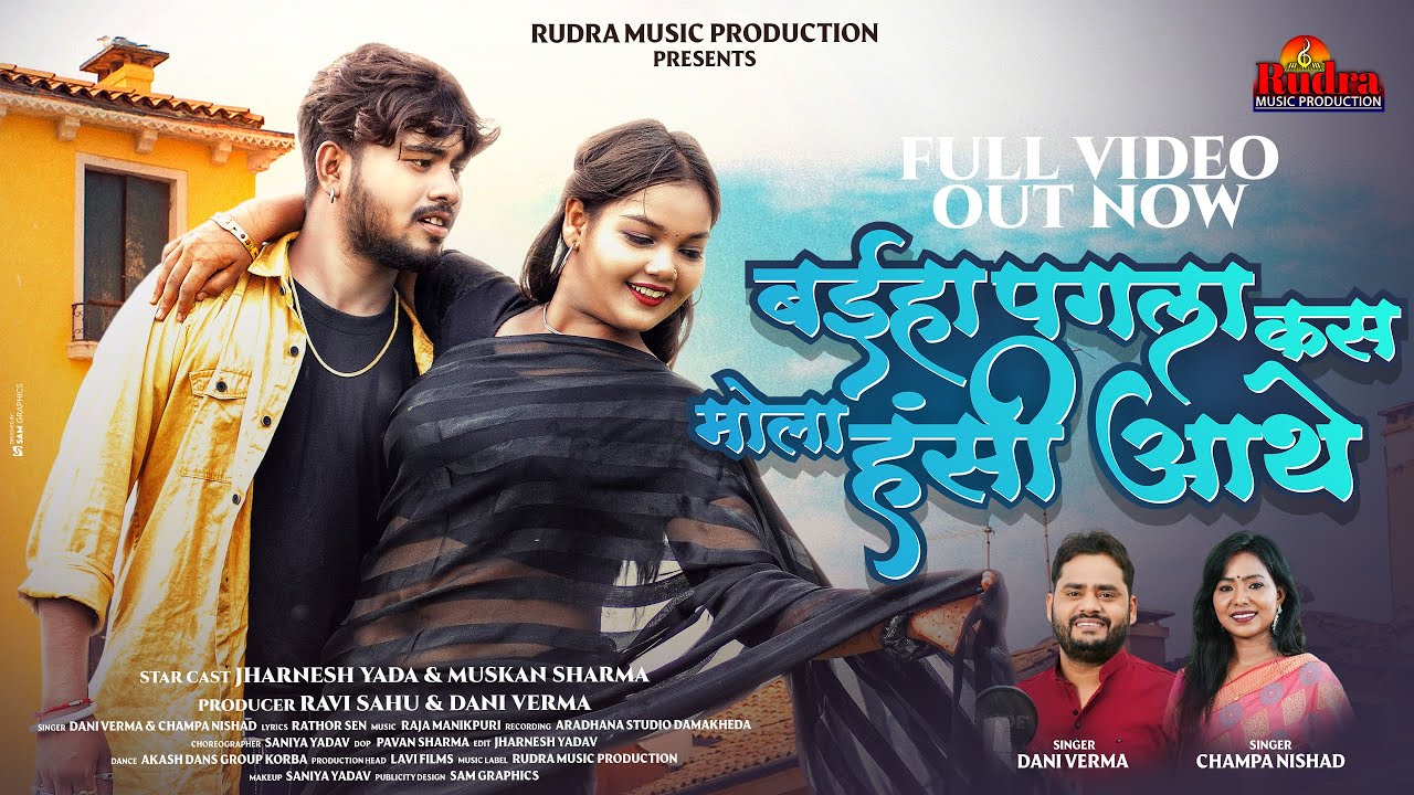 बइहा पगला कस मोला हंसी आथे|Singar Dani Verma|Champa Nishad Cast jharnesh| yadav Muskan Sharma