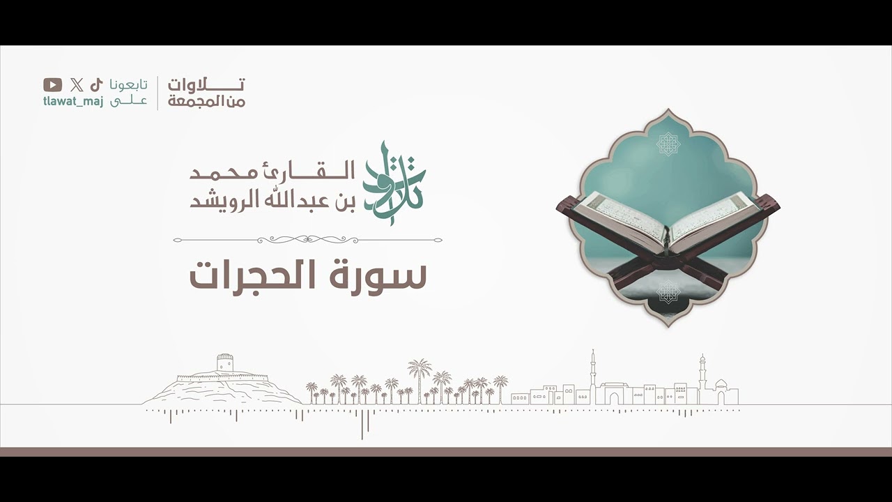 سورة الحجرات | #تلاوات_من_المجمعة 1446