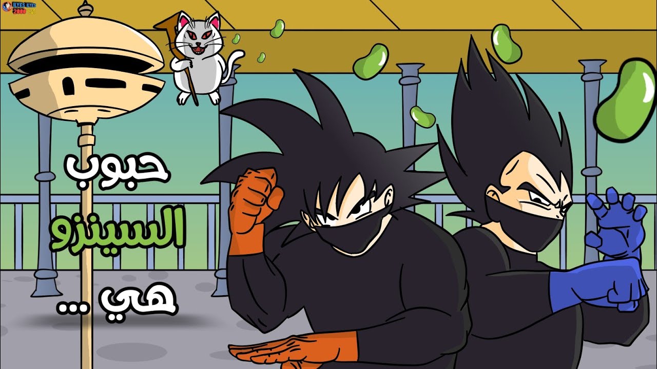 مهمة سرية لكشف حقيقة حبوب السينزو 🌟 ( كوميديا دراغون بول)