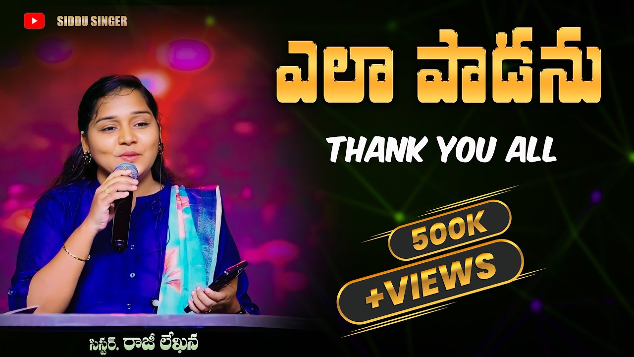 Yela Padanu || Wonderful Telugu Christian Song ||  @rajilekhanasinger   || ఎలా పాడను ఏమి చెప్పను