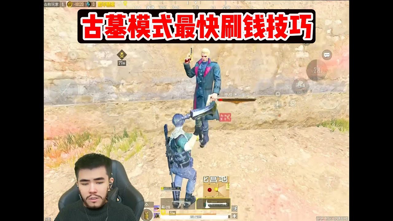 古墓模式最快刷钱技巧#pubg #pubgm #pubgmobile #三角洲 #游戏推荐#莽权#三角洲行动#地铁逃生#莽权#牧童