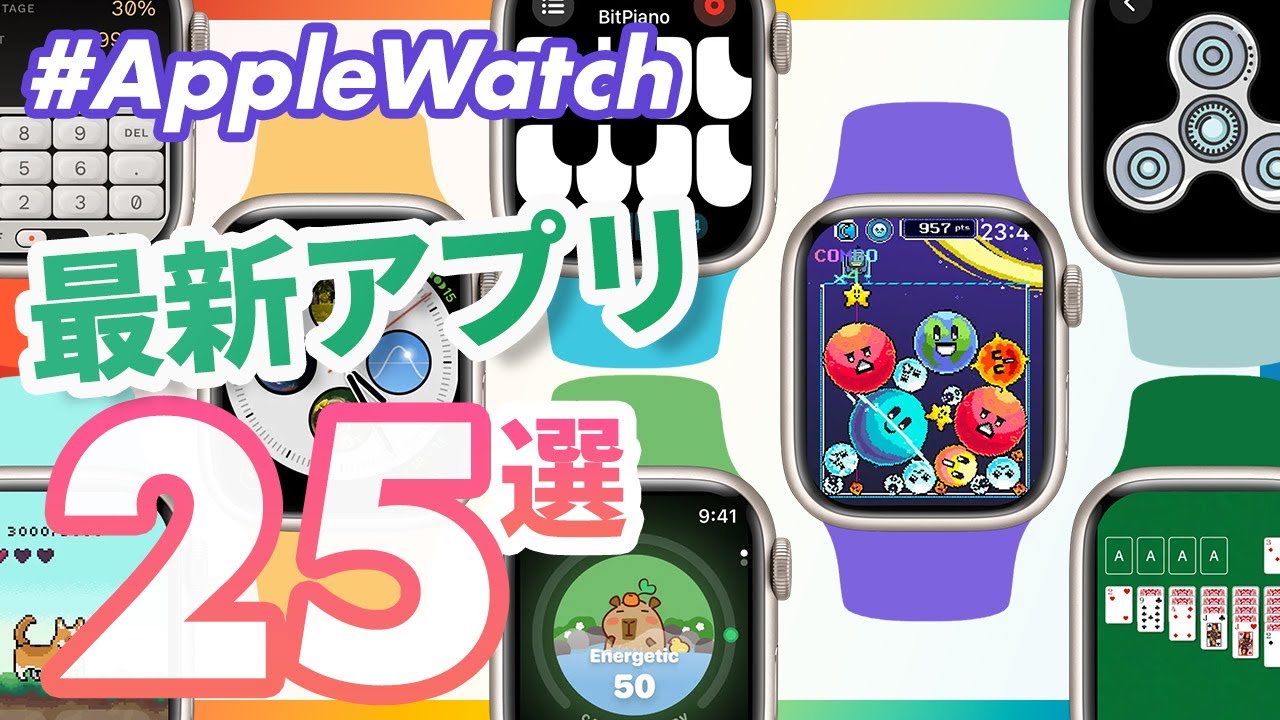 【Apple Watch】最新おすすめアプリ25選！（2024年1月〜3月の新着アプリ編）