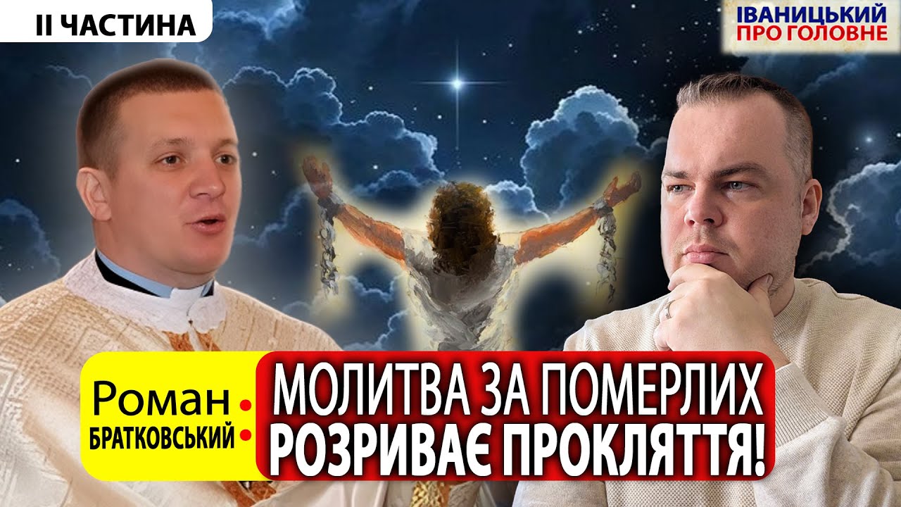 🕯️Куди потрапила душа близького? || Роман БРАТКОВСЬКИЙ про розпізнання духів і потойбіччя