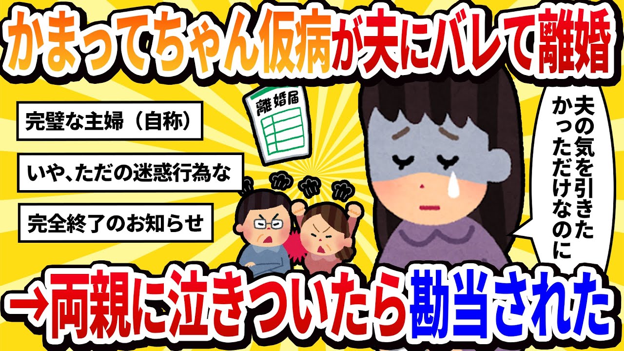 【汚嫁視点】いつもの「かまってちゃん」で苦しむフリをしたら、優しい夫に愛想を尽くされ…最後の切り札で両親に泣きついた結果、本当に独りになった私の話【2ch修羅場】