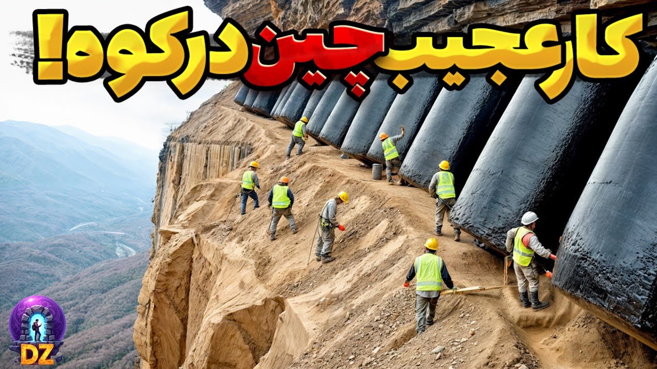 چین هزاران تُن، بِتُن  در دل کوهی با ارتفاع 600 متری میریزد... نتیجه آن جهان را تغییر می دهد.