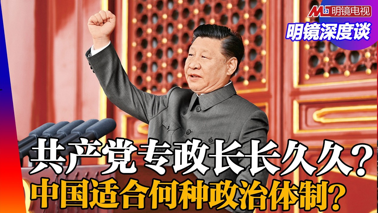 共产党一党专政还可存续多久？中国会有新型体制？川普终结美国民主选举制度？ ｜明镜深度谈（王军涛，冯胜平，黄兆平）